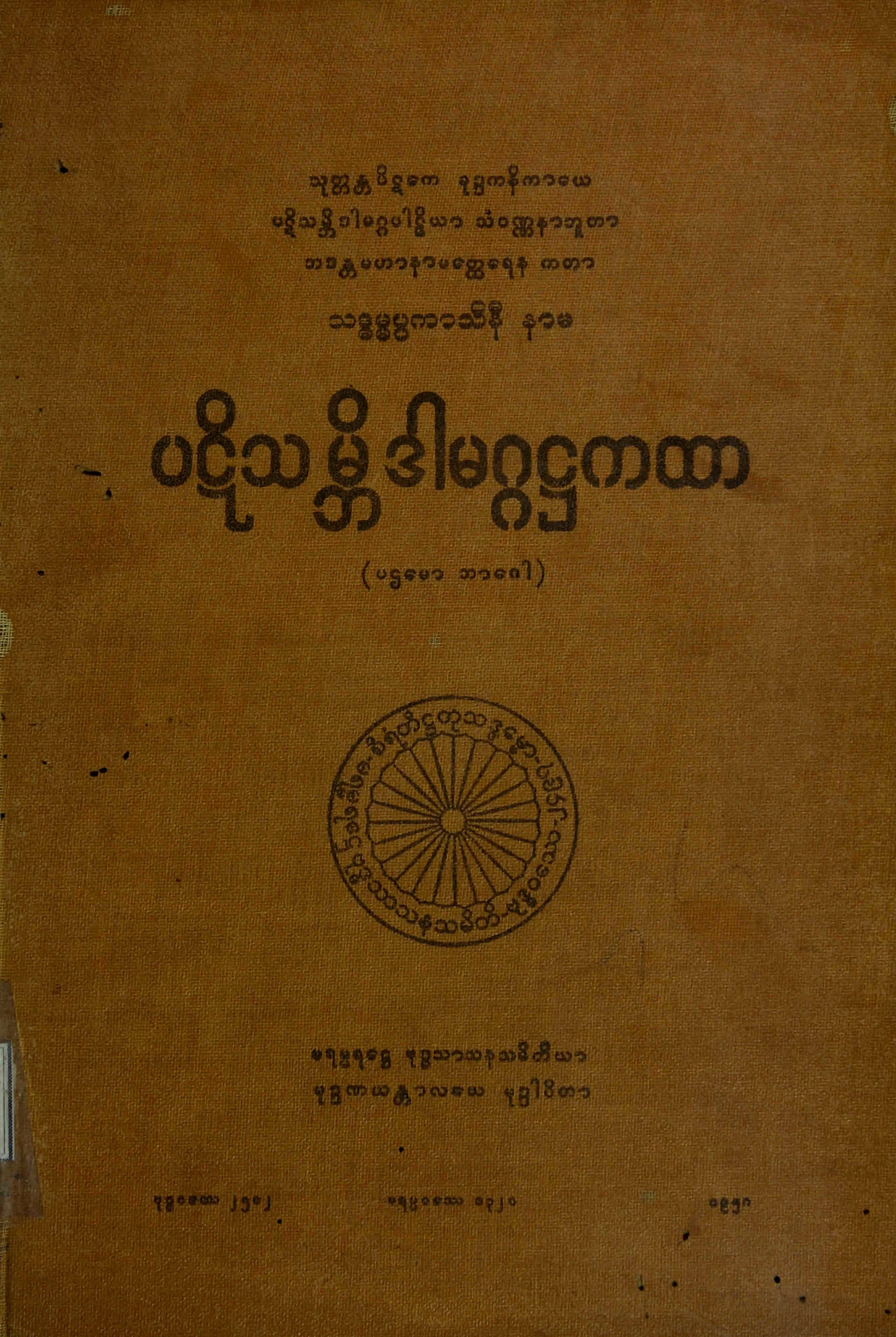 ၄၅။ပဋိသမၻိဒါမဂၢ႒ကထာ (ပဌေမာ ဘာေဂါ) (ပဋိသံ၊ ႒၊ ၁။).pdf